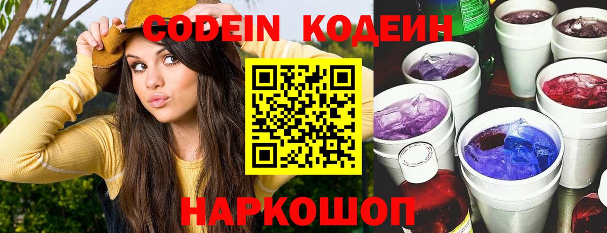 Codein напиток Lean (лин) Трёхгорный